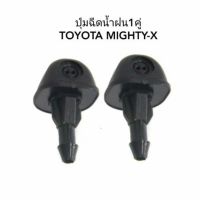 ปุ่มฉีดน้ำฝน Toyota Mighty -X 1 คู่ ปุ่มฉีดน้ำฝน ไมตี้เอ็ก พระนครอะไหล่ ส่งจริง ส่งเร็ว