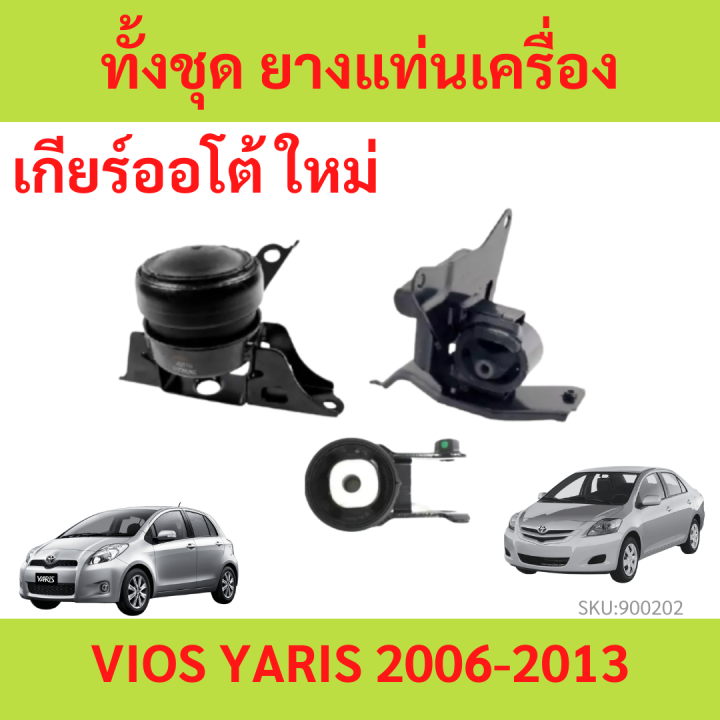 ทั้งชุด-ยางแท่นเครื่อง-vios-07-12-ncp9-yaris-06-12-วีออส-ยาริส-toyota-ยางแท่นเกียร์-เกียร์ออโต้