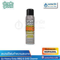 SIMPLE GREEN สเปรย์โฟมทำความสะอาดคราบสกปรกที่ฝังแน่นบนตะแกรงทำอาหาร Heavy Duty BBQ &amp; Grill Cleaner