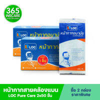 ราคาพิเศษ 2 กล่อง LOC Pure Care หน้ากาก50ชิ้น สายคล้องแบน ล็อค หน้ากากอนามัย ชนิดใช้ครั้งเดียวทิ้ง 365wecare