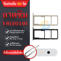 ถาดซิม SIM Huawei Y6 2019 / Y6S อะไหล่ถาดซิม ถาดใส่ซิม Sim Tray (ได้1ชิ้นค่ะ)