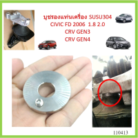 บู๊ชรองแท่นเครื่อง Civic  2006 FD 1.8 2.0 CRV CR-V G3  G4 ซีวิค ยางแท่นเครื่อง บูชแท่นเครื่อง