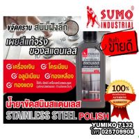 SUMO น้ำยาขัดคราบสนิมสแตนเลส ขนาด200ml ของแท้100%