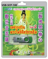 USB/วิทยุ รวมบทสวดพระโพธิสัตว์กวนอิม บทบูชาพระโพธิสัตว์กวนอิม Vol.2