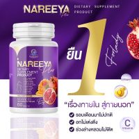 ส่งฟรี (โปรโมชั่นสุดคุ้ม 2กระปุก) นารียาพลัส Nareeya  Plus  ผลิตภัณฑ์เสริมอาหารเสริมสำหรับคุณผู้หญิงที่ดูแลสุขภาพภายในสู่ภายนอก