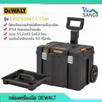 กล่องเครื่องมือ กล่องเก็บเครื่องมือ มีล้อเข็น อเนกประสงค์ DEWALT TSTAK รุ่น DWST83347-1 ขนาด 51.2x43.5x63.5ซม. wsang