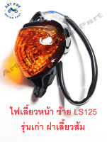 ไฟเลี้ยวหน้า ข้างซ้าย LS125 รุ่นเก่า ฝาเลี้ยว สีส้ม (ข้างละ)