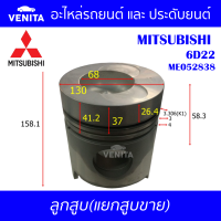 6D22 รูไม่ทะลุ ลูกสูบ (แยกลูก) พร้อมสลัก MITSUBISHI  6D22 มิตซูบิชิ  6D22 ME052838 STD ลูกสูบพร้อมสลัก IZUMI SKURA MAHLE หยดน้ำ ART