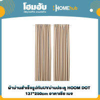 ผ้าม่านสำเร็จรูปกันUVม่านประตู HOOM DOT 137*250cm อาคาเชีย เบจ