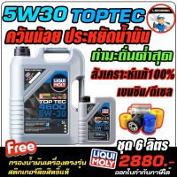 ?ฟรี+กรองน้ำมันเครื่อง+ส่งฟรี? น้ำมันเครื่องเบนซินและดีเซล LIQUI MOLY (ลิควิโมลี่) รุ่น TOPTEC 5W30 4600 ขนาด 6 ลิตร สังเคราะห