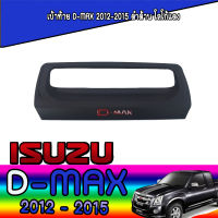 เบ้าท้าย  อีซูซุ ดีแมค ISUZU D-max 2012-2015 ดำด้าน โลโก้แดง