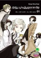 (แบบแยกเล่ม)(พิมพ์ใหม่) คณะประพันธกรจรจัด เล่มที่ 1-3 หนังสือการ์ตูน มังงะ Bungo Stray Dogs