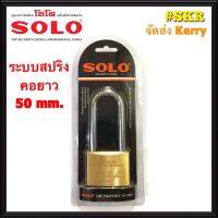 กุญแจโซโล คอยาว 50 mm. SOLO No.84L ระบบสปริง กุญแจทองเหลืองแท้ ล๊อคประตู ล๊อคหน้าต่าง ปลอดภัย ของแท้! จัดส่งKerry