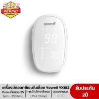 ۩♘ ประกันศูนย์ 2 ปี Yuwell YX102 เครื่องวัดออกซิเจนในเลือด เครื่องวัดออกซิเจนปลายนิ้ว และ ตรวจวัดชีพจรปลายนิ้ว