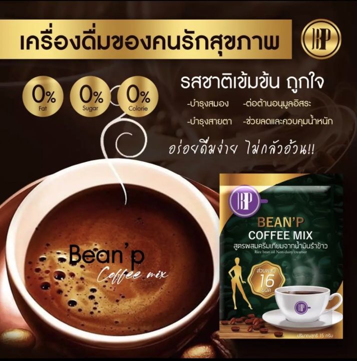 2-กล่อง-กาแฟบีนพี-beanp-coffee-mix-ไร้น้ำตาลใช้ส่วนผสมจากหญ้าหวานและสมุนไพรธรรมชาติแท้