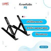 ที่วาง Tablet / Laptop รุ่น P2 ปรับระดับได้หลายระดับ มีให้เลือก 3 สี