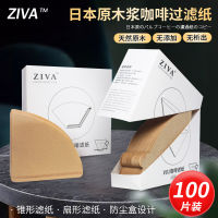 ZIVA ตัวกรองกระดาษกรองกาแฟชงกาแฟแบบอเมริกัน,ล็อก V60ญี่ปุ่นรูปพัด