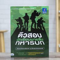 หนังสือ ติวสอบเข้ม นักเรียนนายสิบทหารบก | หนังสือสอบทหาร สอบนายสิบ ทหารบก แนวข้อสอบพร้อมเฉลย