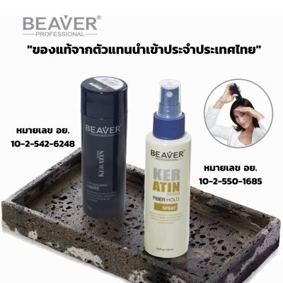 Beaver ผงไฟเบอร์ปิดผมบาง[ของแท้] ขนาดใหญ่ 28g สูตรใหม่ (Hair Building Fiber)