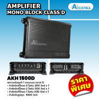 Acustika เพาเวอร์แอมป์ 1 แชนแนล คลาส D รุ่น AKH1500D AMPLIFIER MONO BLOCK CLASS D