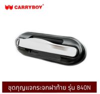 ชุดมือเปิดพร้อมกุญแจฝาท้ายหลังคาCarry boy รุ่น 840N (CITYBOY)