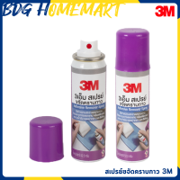 3M สเปรย์ขจัดคราบกาว 52.5 กรัม (Adhesive Remover Spray)