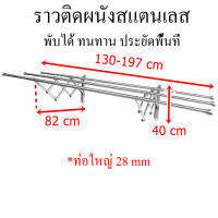 ราวตากผ้า ราวติดผนัง [แถมตะขอ 10 อัน] ราวสแตนเลส พับได้ สไลด์สองฝ่างได้ยาว 130-197 กว้าง 82 cm ท่อใหญ่ 28 mm