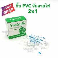 กิ๊บจับสายไฟ PVC 2x1 สายไฟขาว สายไฟVAF2x1 เดินสายไฟ ตัวจับสายไฟ ตัวยึดสายไฟ