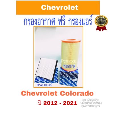 กรองอากาศ Chevrolet Colorado ฟรี กรองแอร์ trailblazer ปี 2012-2021 เชฟโรแลต โคโรลาโด้ บริการเก็บเงินปลายทาง