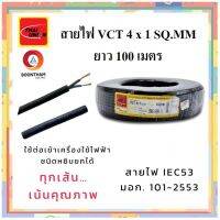 THAI UNION สายไฟ สายไฟอ่อน สายไฟต่อพ่วง สายไฟVCT 4 x 1 sq.mm. IEC53 ม้วน 100เมตร  **ใช้ต่อพ่วงอุปกรณ์ไฟฟ้าทั่วไป***