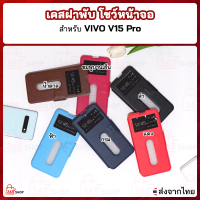 เคสฝาพับ VIVO V15 Pro วีโว่ วี15 โปร เคสฝาพับแบบตั้งได้