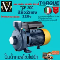 TORQUE ?? ปั๊มน้ำไฟฟ้า รุ่น TCP200P 220V ขนาด 2นิ้ว 2HP หน้าหมู ให้แรงดันสูง น้ำเต็มท่อ ปั๊มน้ำ ทอร์ค ปั๊มหอยโข่ง ปั๊มไฟฟ้า จัดส่งเคอรี่