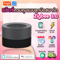 tuya สวิตซ์ควบคุมแบบลูกบิดสมาร์ท Zigbee ZSSW01