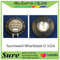 วอย ทวิตเตอร์Wharfedale D-533A สินค้าพร้อมส่ง