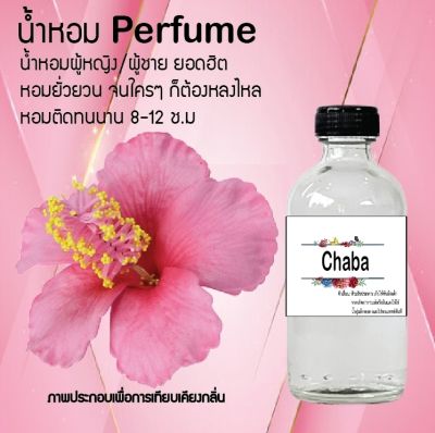 น้ำหอม Perfume กลิ่นดอกชบา หอมชวนฟิน ติดทนนาน กลิ่นหอมไม่จำกัดเพศ  ขนาด120 ml.