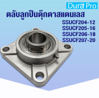 SSUCF204-12 SSUCF205-16 SSUCF206-18 SSUCF207-20 ตลับลูกปืนตุ๊กตาสแตนเลส  (STAINLESS STEEL BEARING UNIT) SUC+SF SSUCF 204-12 205-16 206-18 207-20 โดย Dura Pro