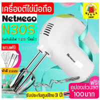 ?ส่งฟรี? เครื่องผสมอาหารแบบมือถือ 125 W แถมฟรี! หัวตี 2 รูปแบบ (Hand Mixers) Netmego เครื่องตีวิปโฟม อุปกรณ์ทำขนม เครื่องตีขนม เครื่องตีฟอง เครื่องตีฟองนม ตะกร้อตีไข่ ที่ตีไข่ เครื่องตีวิปครีม เครื่องตีแป้ง เครื่องตีไข่ เครื่องตีครีม เครื่องตีนม