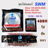 SWM โซ่สเตอร์ข้อหนา ใส่ W110i 2019-20,W125i LED,Dream Supercub ไฟกลม เบอร์ 14/34, 35, 36 - 106L 428H