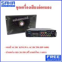 ส่งฟรี (ฟรีสายลำโพง 3 m.) ชุดเครื่องขยายเสียง ล่อแมลง แมงจีซอน ชุดดักแมลง HP-1600 / CH-350 **ไม่แถม USB** (ส่งฟรีไม่มีขั้นต่ำ!) sahasound - สหซาวด์