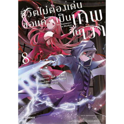 🎇เล่ม 6 ใหม่ล่าสุด🎇 หนังสือการ์ตูน ชีวิตไม่ต้องเด่น ขอแค่เป็นเทพในเงา เล่ม 1 - 8 ล่าสุด แบบแยกเล่ม