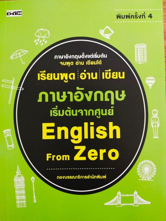 หนังสือภาษาอังกฤษ-เรียนพูด-อ่าน-เขียน-ภาษาอังกฤษ-เริ่มต้นจากศูนย์-english-from-zero