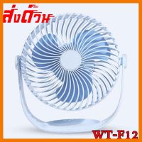 ?ลดราคา? Fan WT-F12 พัดลมตั้งโต๊ะมีแบตเตอรีในตัว ลมแรง พัดลม 7นิ้ว ## ชิ้นส่วนคอมพิวเตอร์ จอมอนิเตอร์ เมนบอร์ด CPU Computer Cases Hub Switch กราฟฟิคการ์ด Gaming