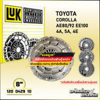 LUK ผ้าคลัทช์สำหรับ TOYOTA  COROLLA AE80/92 EE100 รุ่นเครื่อง 4A,5A,4E ขนาด 8(120 0429 10)