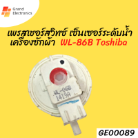 เพรสเชอร์สวิทซ์ เซ็นเซอร์ระดับน้ำ เครื่องซักผ้า Toshiba WL-86B อะไหล่เครื่องซักผ้า