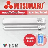 ปังปุริเย่ MITSUMARU [] หลอดไฟดักยุงและแมลง รุ่น [T-41] PL-F11W ขนาด 11 วัตต์ สีแบล็คไลท์ สต็อกแน่น เครื่อง ดัก ยุง และ แมลง