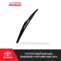 New TOYOTA ใบปัดน้ำฝนด้านหลัง สำหรับ โตโยต้า FORTUNER 2005-2015 ราคาถูก ก้านปัดน้ำฝน ปัดน้ำฝนได้เป็นอย่างดี