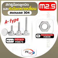 สกรูน็อตลูกบิดและหัวน็อตหกเหลี่ยม สแตนเลส304 A-type M2.5