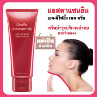 ส่งฟรี?แท้100%?กิฟฟารีน แอสตาแซนธิน ครีมทาคอสาหร่ายแดง neck cream ครีมคอเหี่ยว ครีมคอย่น ครีมคอตึง ครีมคอดำ ครีมทาคอเนียน