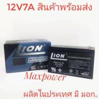 Lion แบตเตอรี่แห้ง 12V 7A ผลิตในประเทศ มีมอก. รับประกัน 1 ปี ใช้ยูพีเอส เครื่องสำรองไฟ แผง Solar Cell แบตเตอรี่ไฟฉุกเฉิน จักรยานไฟฟ้าและอุปกรณ์ไฟฟ้า 12V โวลท์ รุ่น Lion 12V 7A