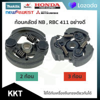 (( คลัทช์ )) เครื่องตัดหญ้า NB , RBC 411 อย่างดี